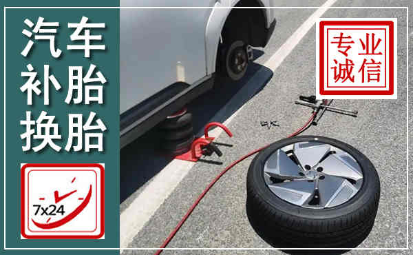 惠济汽车换轮胎,附近上门换轮胎电话