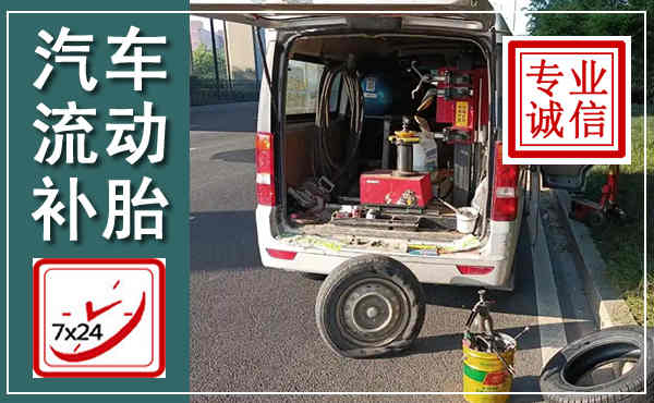 惠济汽车流动补胎,附近补胎电话