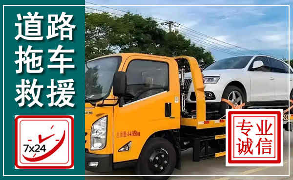 惠济拖车救援,汽车救援拖车电话