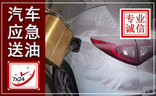 惠济汽车送油救援,附近上门送油电话