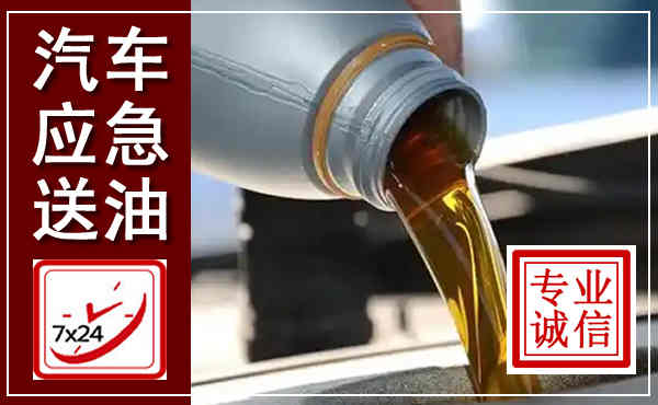 惠济汽车送燃油救援,附近上门送燃油电话