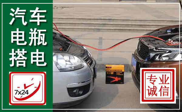 惠济汽车搭电,附近电瓶搭电救援电话
