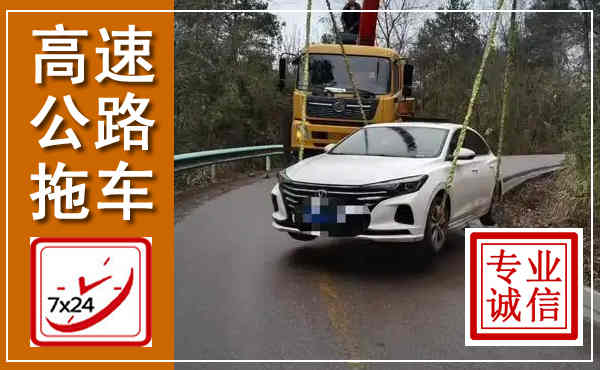 惠济高速公路拖车,附近高速公路拖车救援电话