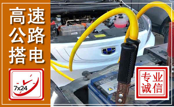 惠济高速公路汽车搭电,中途电瓶维修电话