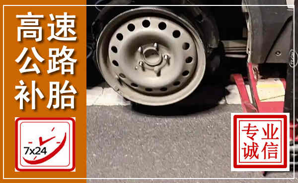 惠济高速公路流动补胎,汽车换轮胎电话