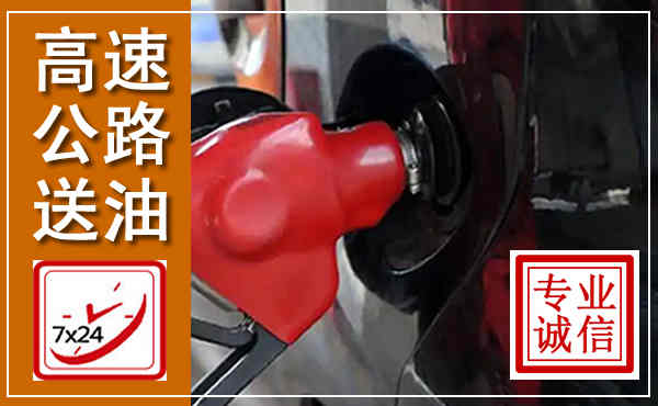 惠济高速公路汽车送油,汽车救援送油电话