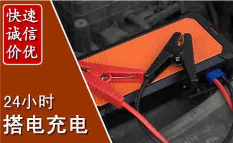 惠济汽车搭电场景与案例